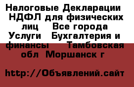 Налоговые Декларации 3-НДФЛ для физических лиц  - Все города Услуги » Бухгалтерия и финансы   . Тамбовская обл.,Моршанск г.